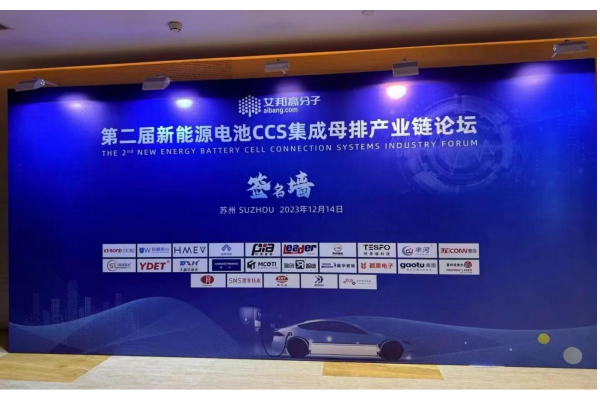 精彩回顧/ 新能源電池CCS集成母排產(chǎn)業(yè)論壇， 高圖新材再綻高光時(shí)刻
